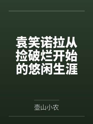 袁笑诺拉从捡破烂开始的悠闲生涯