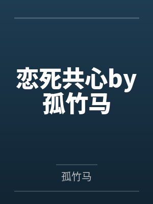 恋死共心by孤竹马
