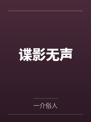 谍影无声