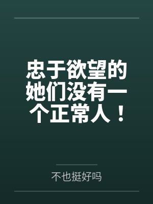 忠于欲望的她们没有一个正常人!交往禁止!by宁渊