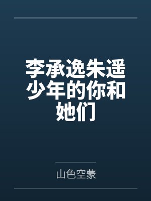 李承逸朱遥少年的你和她们
