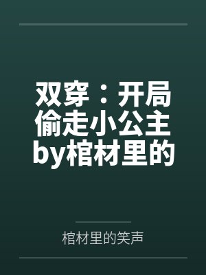 双穿：开局偷走小公主by棺材里的笑声
