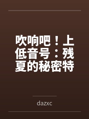 吹响吧！上低音号：残夏的秘密特训与不和谐的三连音bydazxc