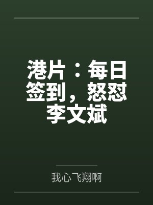 港片：每日签到，怒怼李文斌