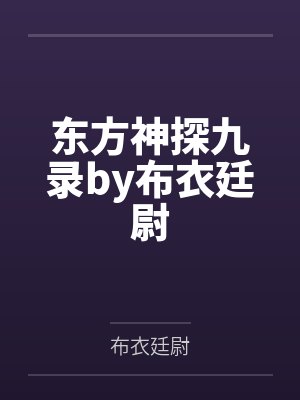 东方神探九录by布衣廷尉