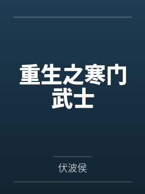 重生之寒门武士