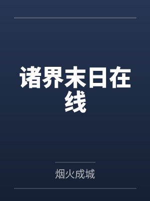 诸界末日在线