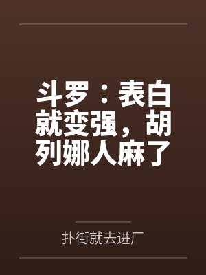 斗罗：表白就变强，胡列娜人麻了