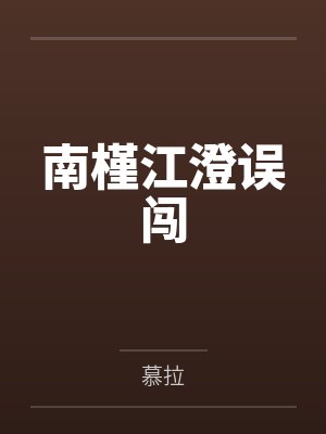 南槿江澄误闯