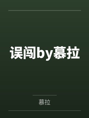 误闯by慕拉