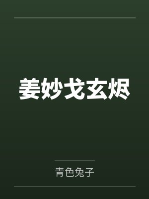 姜妙戈玄烬