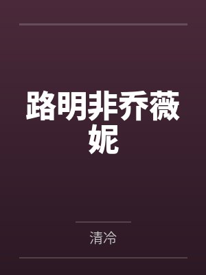 路明非乔薇妮