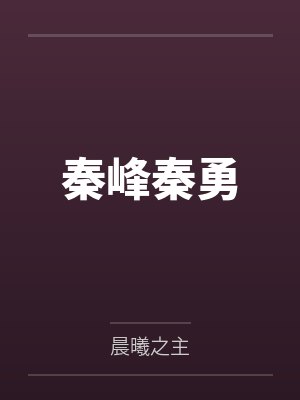 秦峰秦勇