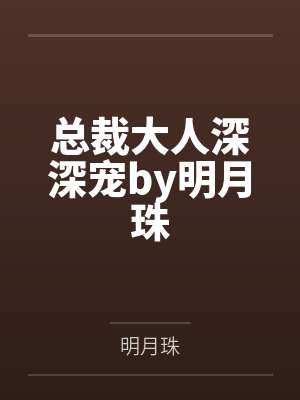 总裁大人深深宠by明月珠