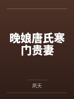 晚娘唐氏寒门贵妻