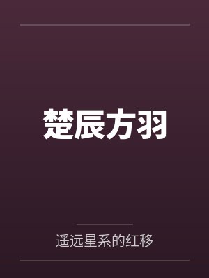 楚辰方羽