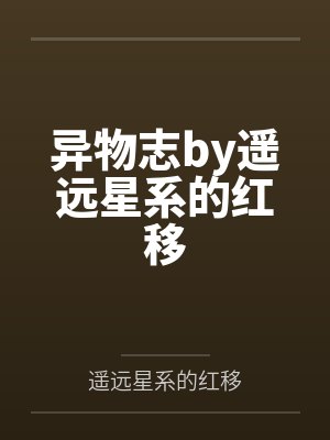异物志by遥远星系的红移