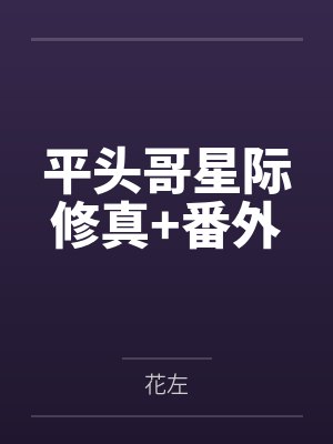 平头哥星际修真+番外