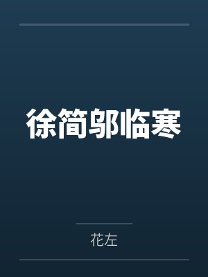 徐简邬临寒
