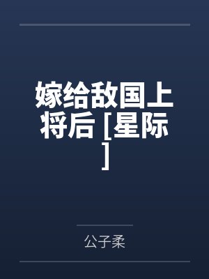 嫁给敌国上将后 [星际]