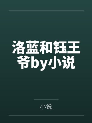 洛蓝和钰王爷by小说