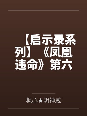 【启示录系列】《凤凰违命》第六季