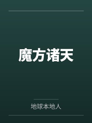 魔方诸天