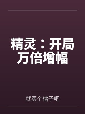 精灵：开局万倍增幅by就买个橘子吧