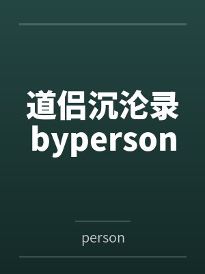 道侣沉沦录byperson