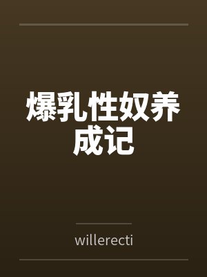 爆乳性奴养成记