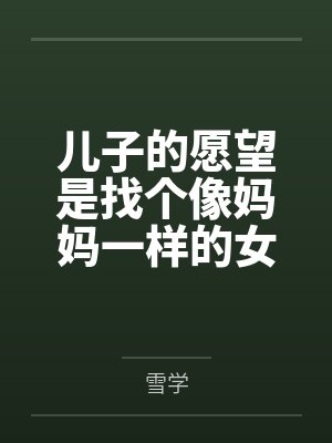 儿子的愿望是找个像妈妈一样的女朋友