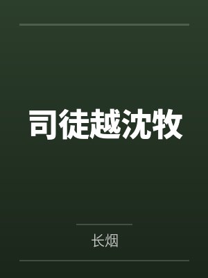 司徒越沈牧