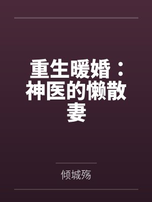 重生暖婚：神医的懒散妻