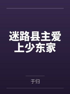 迷路县主爱上少东家by于归