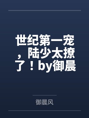 世纪第一宠，陆少太撩了！by御晨风许琪