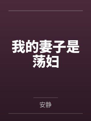 我的妻子是荡妇