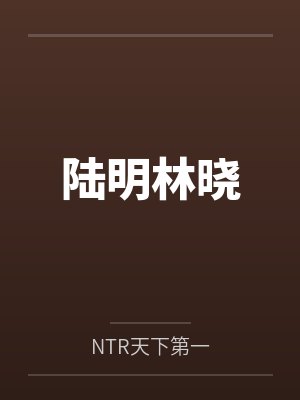 陆明林晓