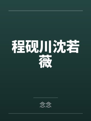 程砚川沈若薇