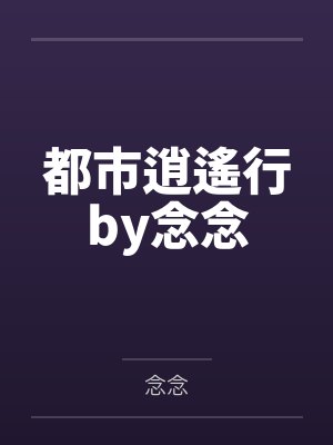 都市逍遙行by念念