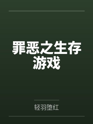 罪恶之生存游戏