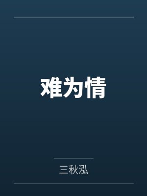 难为情