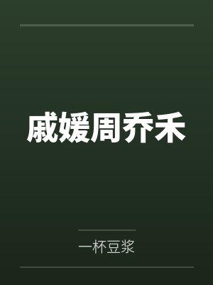 戚媛周乔禾