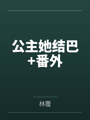宋宴初蔺承安公主她结巴+番外