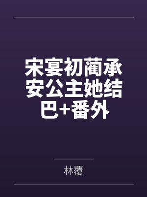 宋宴初蔺承安公主她结巴+番外
