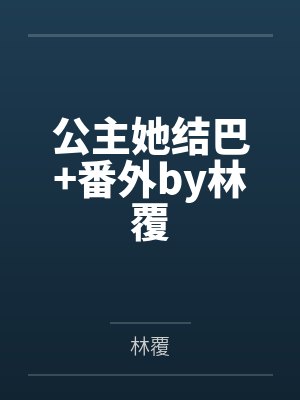 公主她结巴+番外by林覆