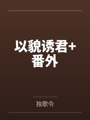 秦倌倌韩暮