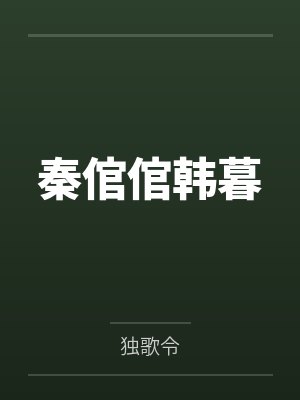 秦倌倌韩暮