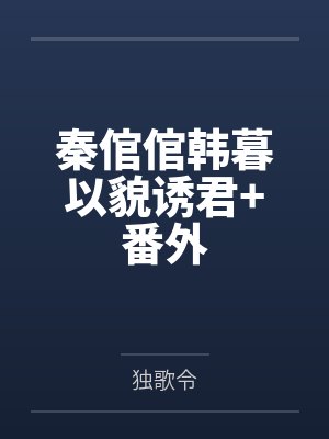 秦倌倌韩暮以貌诱君+番外