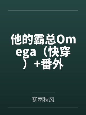 张寒宋扬他的霸总Omega（快穿）+番外