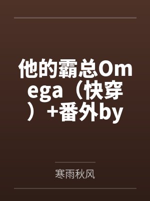 他的霸总Omega（快穿）+番外by寒雨秋风